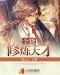 全能修炼系统怎么样