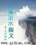 大禹治水的讲解