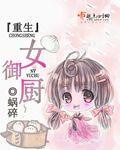 重生御厨小娇妻