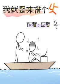我就是来借个火巫哲的