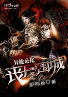 异能进化丧尸围城TXT全文阅读