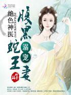 绝色毒医腹黑蛇王溺宠妻全文txt