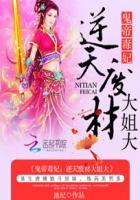 鬼医毒妃逆天废柴大姐大免费阅读