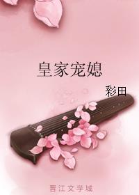 皇家宠媳作者彩田