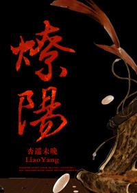 辽阳之战