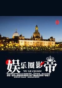娱乐圈影帝完结