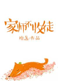 家师父