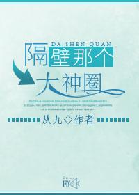 隔壁那个大神在撩我全文免费