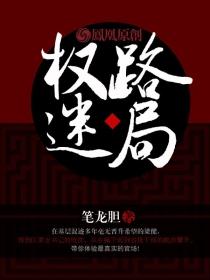 权路迷局梁健小侻免费阅读