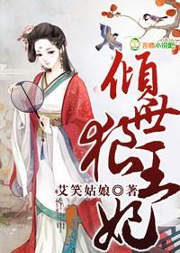 倾世王妃电视剧全集免费