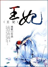 王妃她撂挑子不干了免费阅读