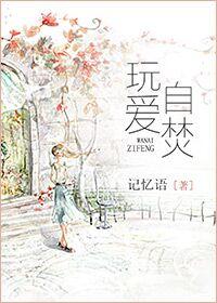 玩爱自烬