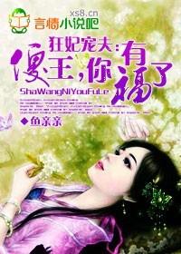 傻王盛宠冷妃很狂傲