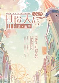 古穿今打脸天后txt