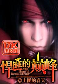 悍匪的巅峰胡匪有几个女人