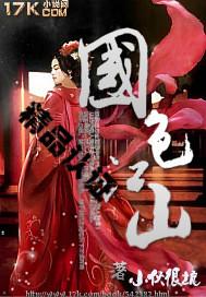 江山国色天下3