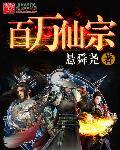 百万仙缘全本免费阅读