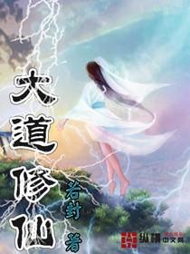修仙大道游戏