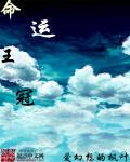 命运王冠嘉年华