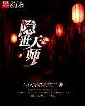 隐世天师李布衣