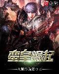 纪录片蛮族崛起