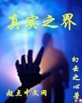 真实之证