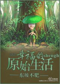 穿越原始幸福生活