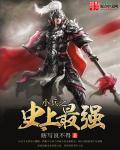 小兵我最强