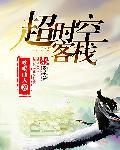 超时空客栈小品