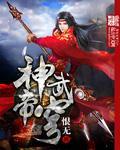 神武霸帝