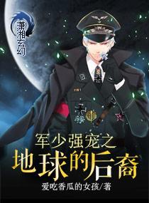 军少强宠之地球的后裔 聚合中文网