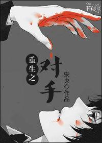 重生之对手戏 云