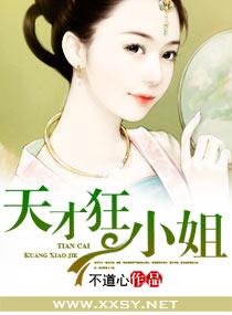 天才狂妃全文免费阅读无弹窗