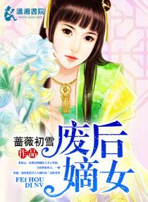废后