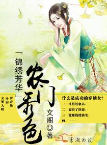 锦绣农门免费阅读