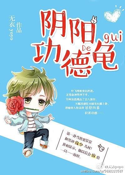 阴阳功德龟无删减
