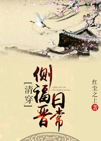 侧福晋日常(清穿)完整版