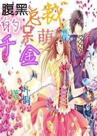 腹黑总裁萌萌哒