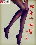 超能大名星