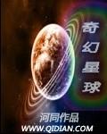 奇幻星球旅行记