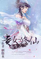 重生之贵女修仙叶熠芳最新章节更新列表