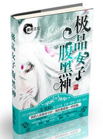 极品女子腹黑神类似