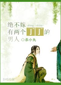 绝不嫁有两个丁丁的男人全文阅读