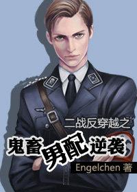 妖孽男配逆袭 engelchen全文阅读免费