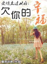 欠你的幸福这首歌什么故事