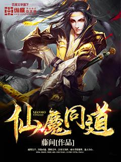 百度一下仙魔同修