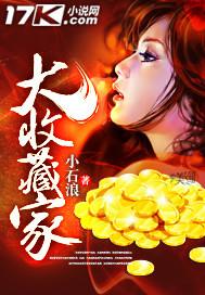 大收藏家入会进度不动