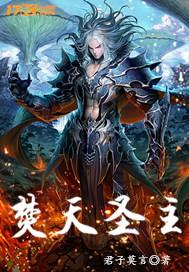 焚天圣王