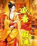 盛唐风流全集免费观看