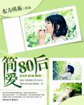 简爱ing